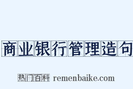 商业银行管理造句是什么意思的图片